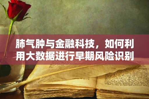 肺气肿与金融科技，如何利用大数据进行早期风险识别？