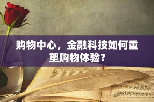 购物中心，金融科技如何重塑购物体验？