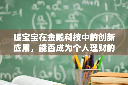 暖宝宝在金融科技中的创新应用，能否成为个人理财的温暖新选择？