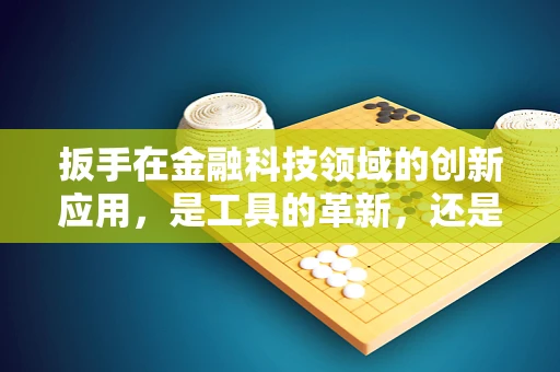 扳手在金融科技领域的创新应用，是工具的革新，还是思维的转变？