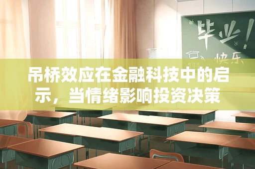 吊桥效应在金融科技中的启示，当情绪影响投资决策