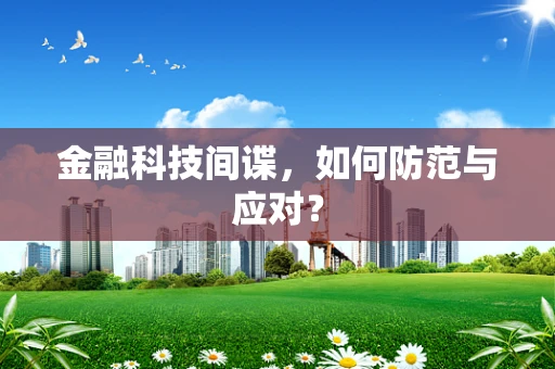 金融科技间谍，如何防范与应对？