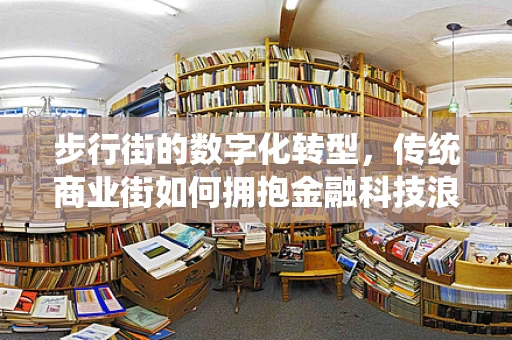 步行街的数字化转型，传统商业街如何拥抱金融科技浪潮？