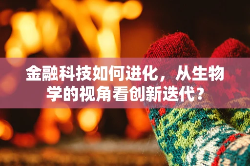 金融科技如何进化，从生物学的视角看创新迭代？