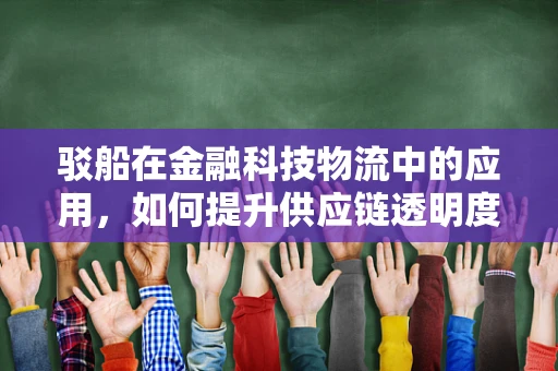 驳船在金融科技物流中的应用，如何提升供应链透明度与效率？