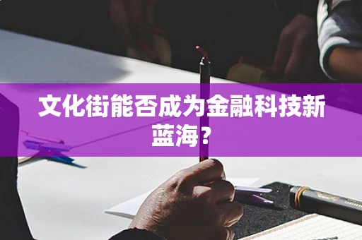 文化街能否成为金融科技新蓝海？