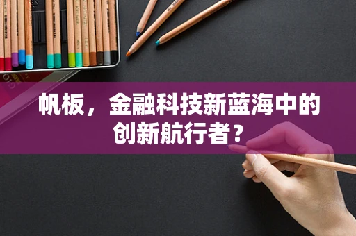 帆板，金融科技新蓝海中的创新航行者？