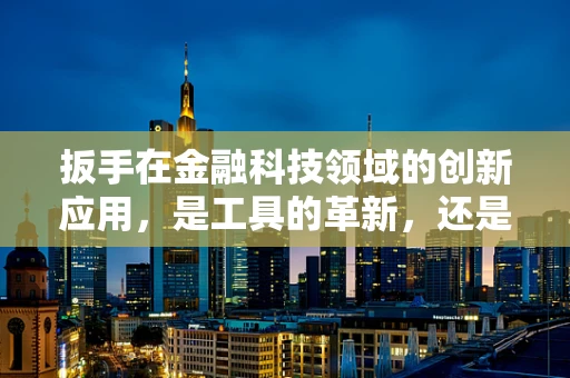 扳手在金融科技领域的创新应用，是工具的革新，还是思维的转变？