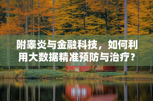 附睾炎与金融科技，如何利用大数据精准预防与治疗？