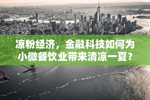 凉粉经济，金融科技如何为小微餐饮业带来清凉一夏？