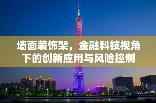 墙面装饰架，金融科技视角下的创新应用与风险控制