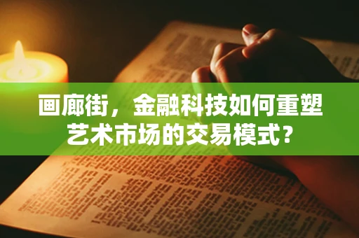 画廊街，金融科技如何重塑艺术市场的交易模式？