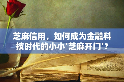 芝麻信用，如何成为金融科技时代的小小‘芝麻开门’？