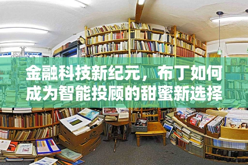 金融科技新纪元，布丁如何成为智能投顾的甜蜜新选择？