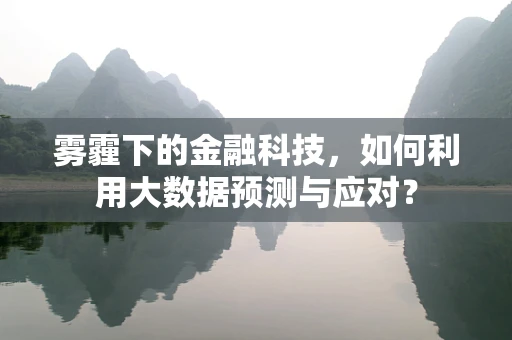 雾霾下的金融科技，如何利用大数据预测与应对？