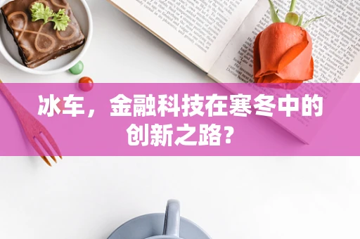 冰车，金融科技在寒冬中的创新之路？
