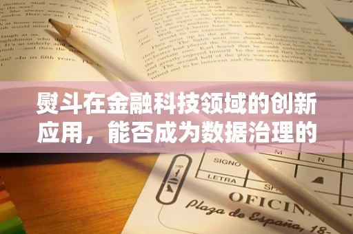 熨斗在金融科技领域的创新应用，能否成为数据治理的平滑剂？
