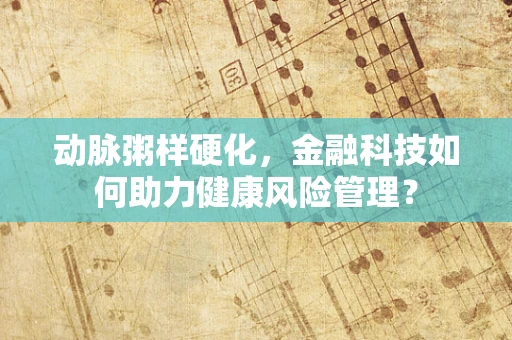 动脉粥样硬化，金融科技如何助力健康风险管理？