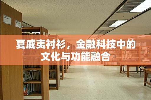 夏威夷衬衫，金融科技中的文化与功能融合