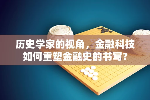 历史学家的视角，金融科技如何重塑金融史的书写？