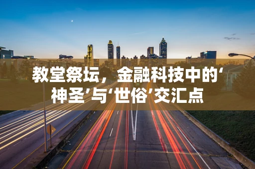 教堂祭坛，金融科技中的‘神圣’与‘世俗’交汇点