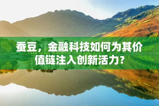 蚕豆，金融科技如何为其价值链注入创新活力？