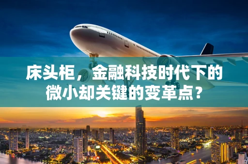 床头柜，金融科技时代下的微小却关键的变革点？
