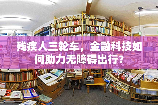 残疾人三轮车，金融科技如何助力无障碍出行？