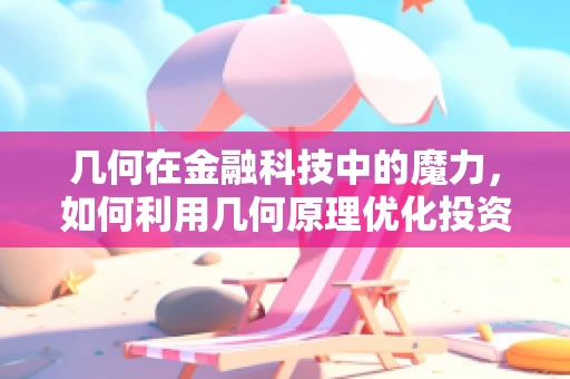 几何在金融科技中的魔力，如何利用几何原理优化投资组合？