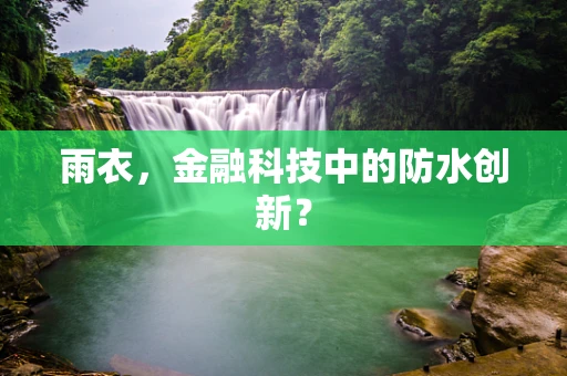 雨衣，金融科技中的防水创新？