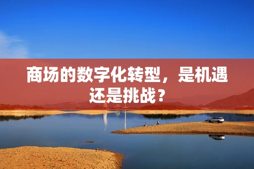商场的数字化转型，是机遇还是挑战？