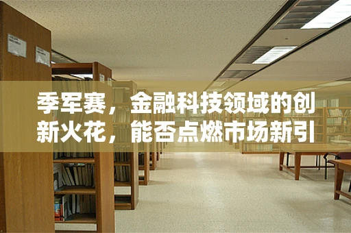 季军赛，金融科技领域的创新火花，能否点燃市场新引擎？