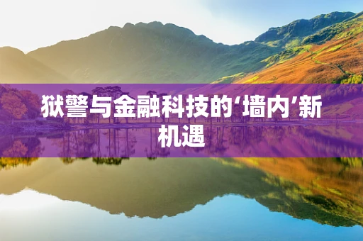 狱警与金融科技的‘墙内’新机遇