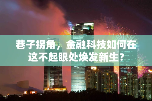 巷子拐角，金融科技如何在这不起眼处焕发新生？