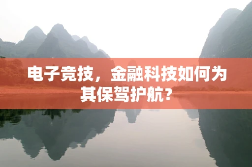 电子竞技，金融科技如何为其保驾护航？