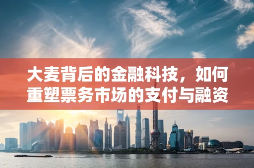 大麦背后的金融科技，如何重塑票务市场的支付与融资生态？