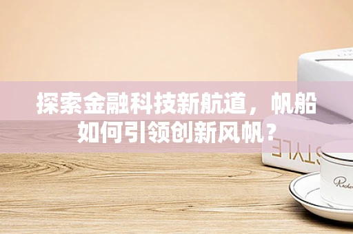 探索金融科技新航道，帆船如何引领创新风帆？