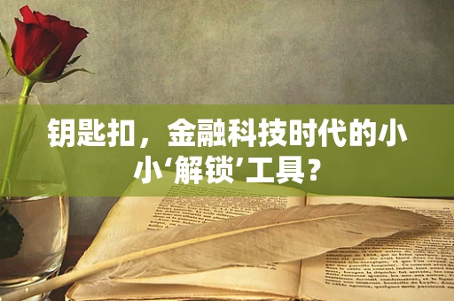 钥匙扣，金融科技时代的小小‘解锁’工具？