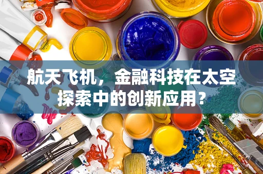 航天飞机，金融科技在太空探索中的创新应用？