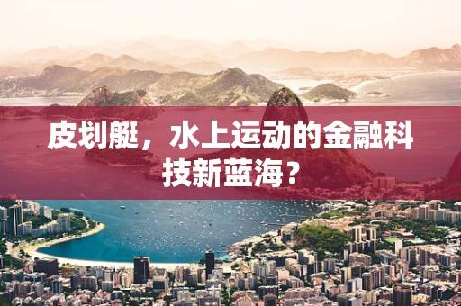 皮划艇，水上运动的金融科技新蓝海？