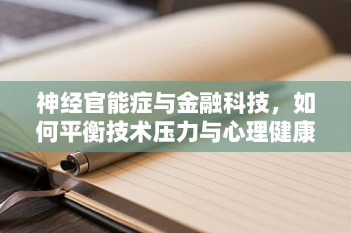 神经官能症与金融科技，如何平衡技术压力与心理健康？