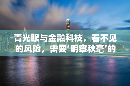 青光眼与金融科技，看不见的风险，需要‘明察秋毫’的防控？