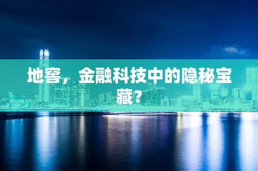 地窖，金融科技中的隐秘宝藏？