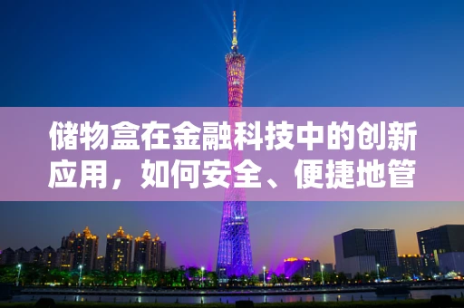储物盒在金融科技中的创新应用，如何安全、便捷地管理个人资产？