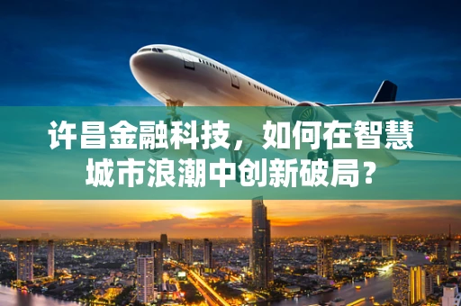 许昌金融科技，如何在智慧城市浪潮中创新破局？