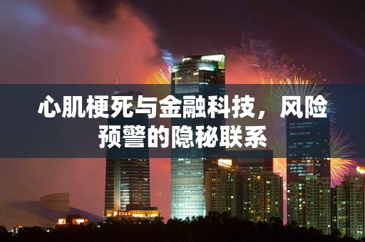 心肌梗死与金融科技，风险预警的隐秘联系
