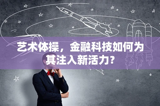 艺术体操，金融科技如何为其注入新活力？
