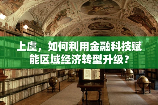上虞，如何利用金融科技赋能区域经济转型升级？