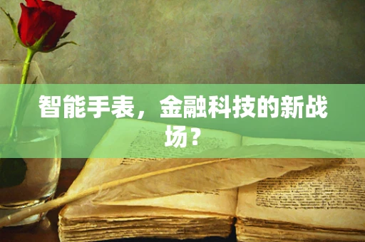 智能手表，金融科技的新战场？