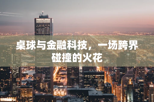 桌球与金融科技，一场跨界碰撞的火花